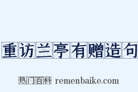 重访兰亭有赠造句是什么意思的图片
